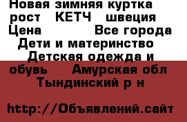 Новая зимняя куртка 104 рост.  КЕТЧ. (швеция) › Цена ­ 2 400 - Все города Дети и материнство » Детская одежда и обувь   . Амурская обл.,Тындинский р-н